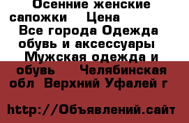Осенние женские сапожки. › Цена ­ 2000.. - Все города Одежда, обувь и аксессуары » Мужская одежда и обувь   . Челябинская обл.,Верхний Уфалей г.